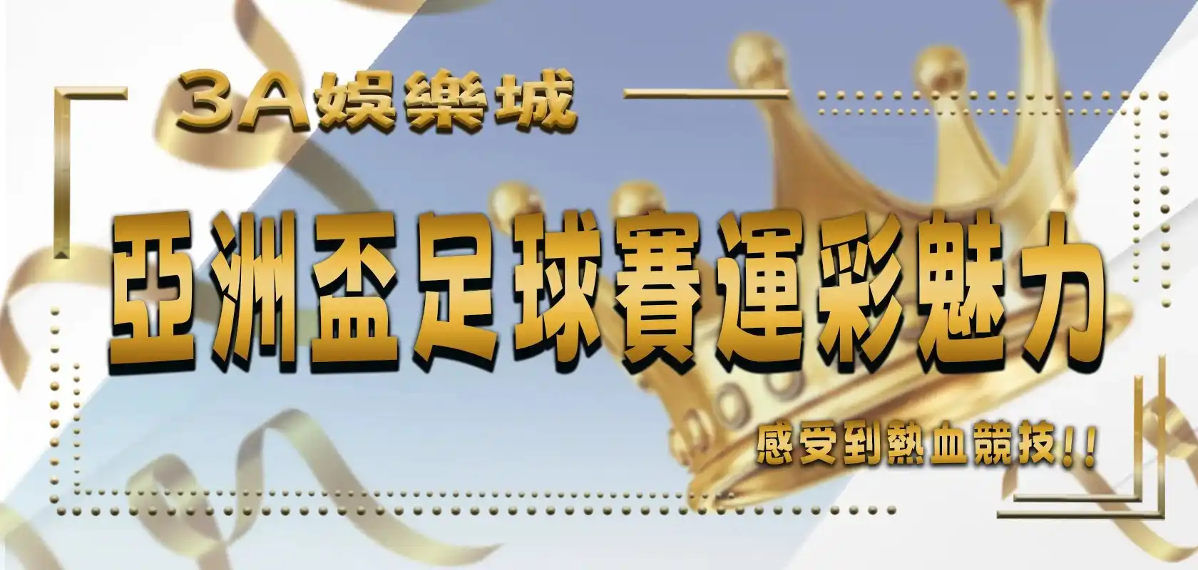 感受到熱血競技:亞洲盃足球賽與運彩魅力